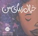 تصویر  خيال زيباي من
