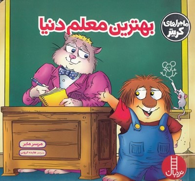 تصویر  بهترين معلم دنيا / ماجراهاي كريتر