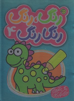 تصویر  رنگ رنگ رنگارنگ 4