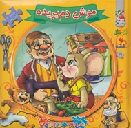 تصویر  موش دم بريده / اتل متل يه قصه 19