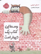 تصویر  وسط اين كتاب يك ديوار است