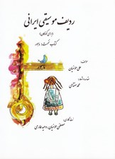 تصویر  رديف موسيقي ايراني (براي كودكان) / كتاب نخست: ماهور