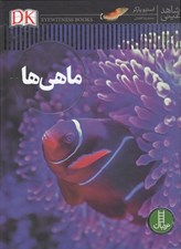تصویر  ماهي ها / شاهد عيني