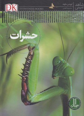 تصویر  حشرات / شاهد عيني