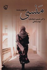 تصویر  منسي (فراموش شده)