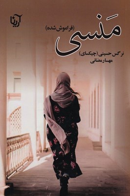 تصویر  منسي (فراموش شده)