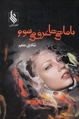 تصویر  با ماهي ها غرق مي شوم