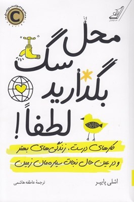 تصویر  محل سگ بگذاريد لطفا! (كارهاي درست زندگي هاي بهتر و در عين حال نجات سياره مان زمين)