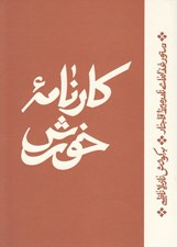 تصویر  كارنامه خورش (دستور غذاهاي نادر ميرزا قاجار)