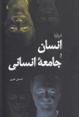 تصویر  درباره انسان و جامعه انساني