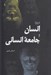 تصویر  درباره انسان و جامعه انساني