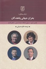 تصویر  بحران جهاني پناهندگان
