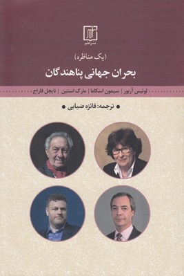 تصویر  بحران جهاني پناهندگان
