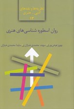 تصویر  روان اسطوره شناسي هنري
