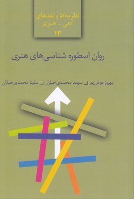 تصویر  روان اسطوره شناسي هنري
