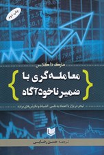تصویر  معامله گري با ضمير ناخودآگاه