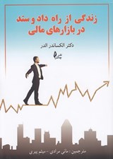 تصویر  زندگي از راه داد و ستد مالي در بازارهاي مالي