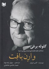 تصویر  گلوله برفي (شناخت همه جانبه يكي از ثروتمندترين مردان دنيا وارن بافت)