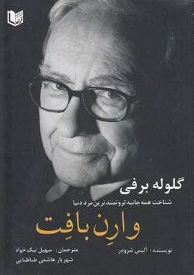 تصویر  گلوله برفي (شناخت همه جانبه يكي از ثروتمندترين مردان دنيا وارن بافت)