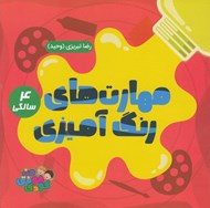 تصویر  مهارت هاي رنگ آميزي 4 سالگي