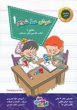 تصویر  خوش خط شويم 1