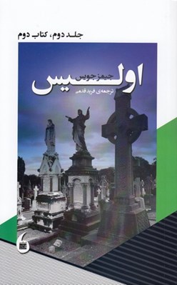 تصویر  اوليس 2 / كتاب دوم