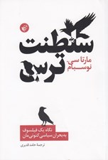 تصویر  سلطنت ترس (نگاه يك فيلسوف به بحران سياسي كنوني مان)