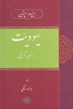 تصویر  يهوديت (بررسي تاريخي)