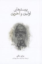 تصویر  پرسشهاي اولين و آخرين