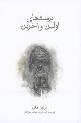 تصویر  پرسشهاي اولين و آخرين