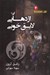 تصویر  اژدهايي لايق خوبي / هارت استرايكرها 2