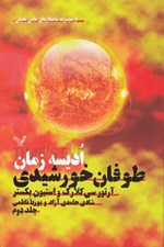تصویر  طوفان خورشيدي / اديسه زمان 2