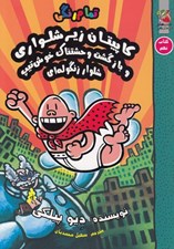 تصویر  كاپيتان زيرشلواري و بازگشت وحشتناك خوش تيپ شلوار زنگوله اي 9