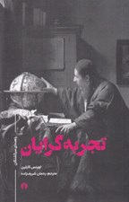 تصویر  تجربه گرايان / راهنماي سرگشتگان