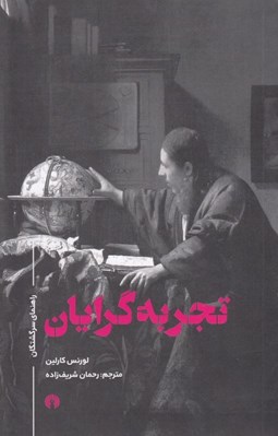 تصویر  تجربه گرايان / راهنماي سرگشتگان