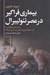تصویر  بيماري فراگير در عصر نئوليبرال (به ضميمه مقالاتي از الن بديو كين برچ شري برمن و بن ارنرايك)