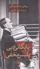 تصویر  بايگاني ادبي پليس مخفي