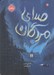تصویر  صداي مردگان / محدوده ي مرگ 2