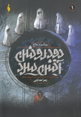 تصویر  دود روشن آتش سرد 1