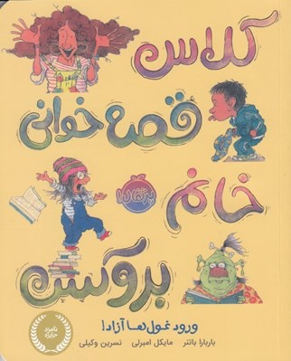 تصویر  كلاس قصه خواني خانم بروكس (ورود غول ها آزاد!)