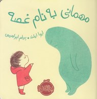 تصویر  مهماني به نام غصه