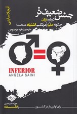 تصویر  جنس ضعيف تر (چگونه علم درباره زنان مرتكب اشتباه شده است؟)
