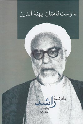 تصویر  با راست قامتان پهنه اندرز (يادنامه راشد)