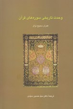 تصویر  وحدت تاريخي سوره هاي قرآن