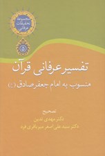 تصویر  تفسير عرفاني قرآن منسوب به امام جعفر صادق (ع)