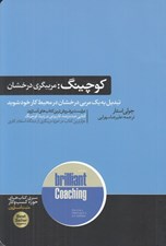 تصویر  كوچينگ: مربيگري درخشان
