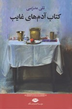 تصویر  كتاب آدم هاي غايب