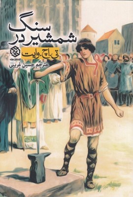 تصویر  شمشير در سنگ