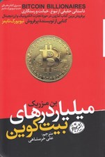 تصویر  ميلياردرهاي بيت كوين (داستاني حقيقي از نبوغ خيانت و رستگاري)