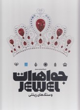 تصویر  دايرة المعارف مصور جواهرات و سنگ هاي زينتي